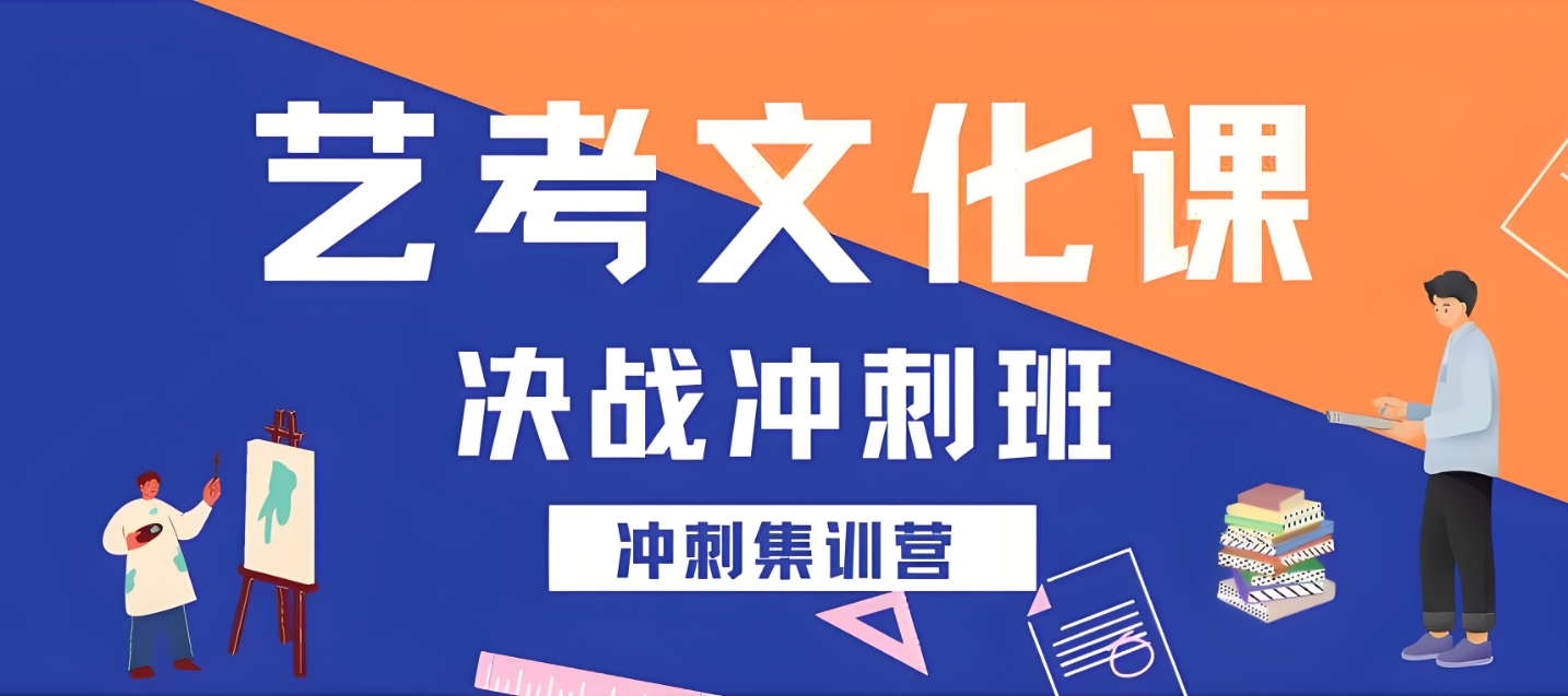 艺考培训机构,艺考备考,艺考文化课复习,艺考复习规划 艺考培训机构,艺考备考,艺考文化课复习,艺考复习规划