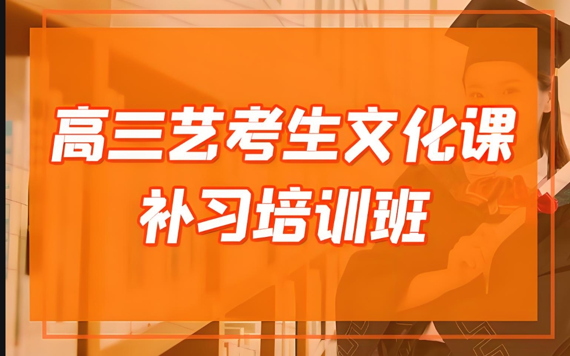 艺考培训机构,艺考备考,艺考文化课复习,艺考复习规划 艺考培训机构,艺考备考,艺考文化课复习,艺考复习规划