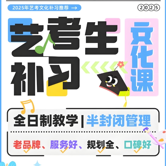 艺考培训机构，艺考备考，艺考文化课复习，艺考复习规划