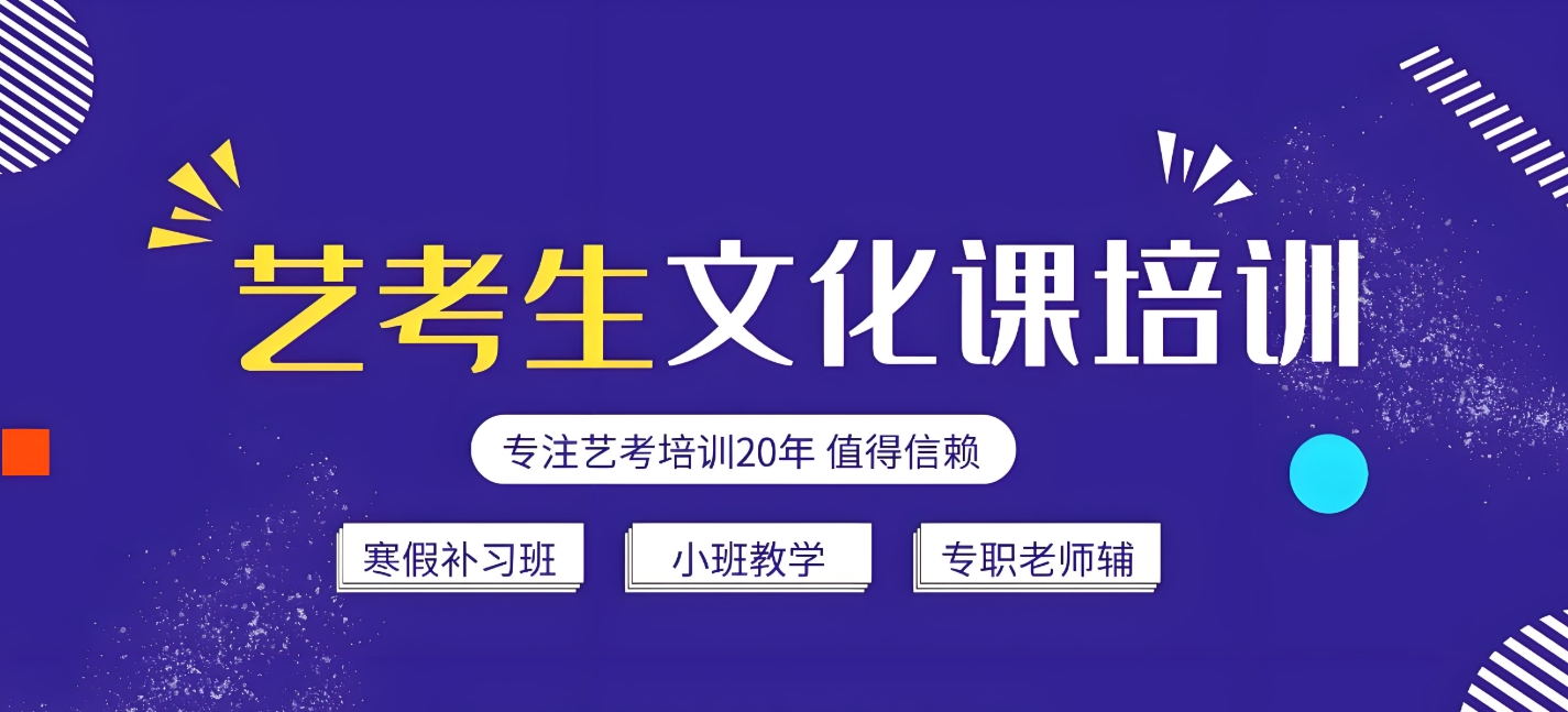 艺考培训机构，艺考备考，艺考文化课复习，艺考复习规划