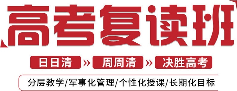 高考复读补习学校 高考复读补习学校