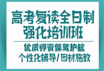 高考复读补习学校 高考复读补习学校
