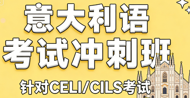 意大利语考试