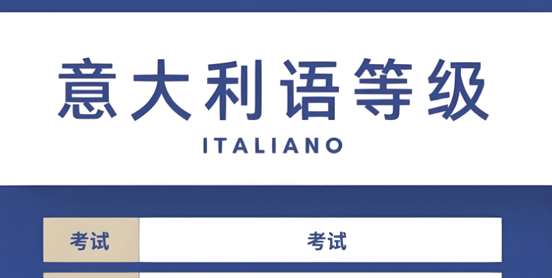 意大利语等级