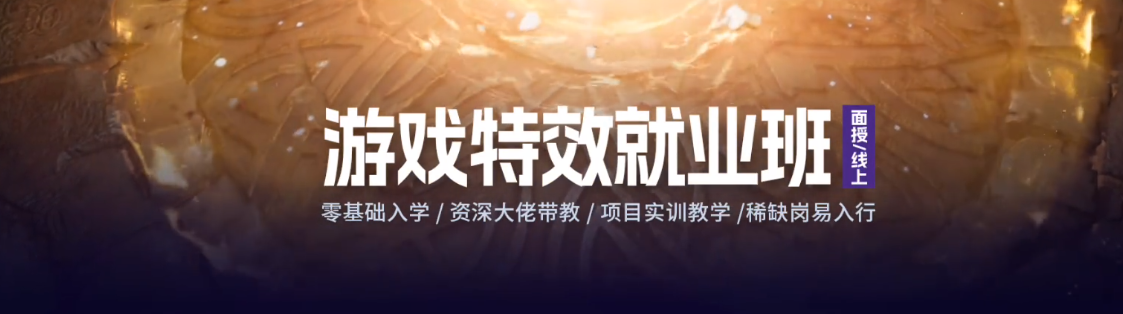 2025国内游戏特效CG艺术培训机构十大排名 2025国内游戏特效CG艺术培训机构十大排名