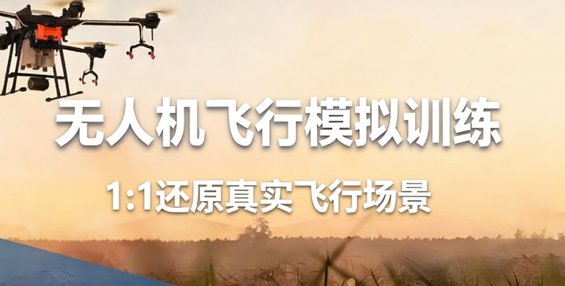 无人机培训
