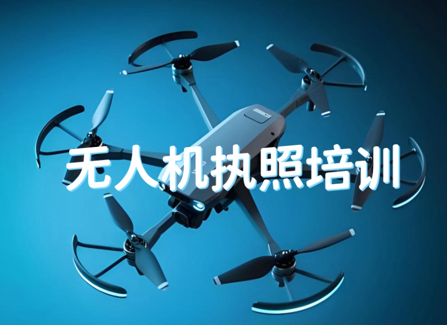 无人机培训机构 无人机培训机构