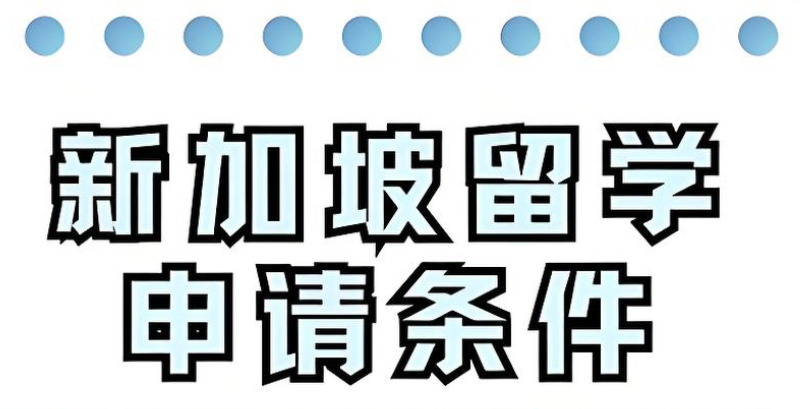 新加坡留学机构
