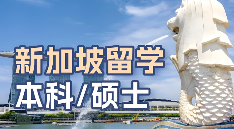 新加坡硕士留学
