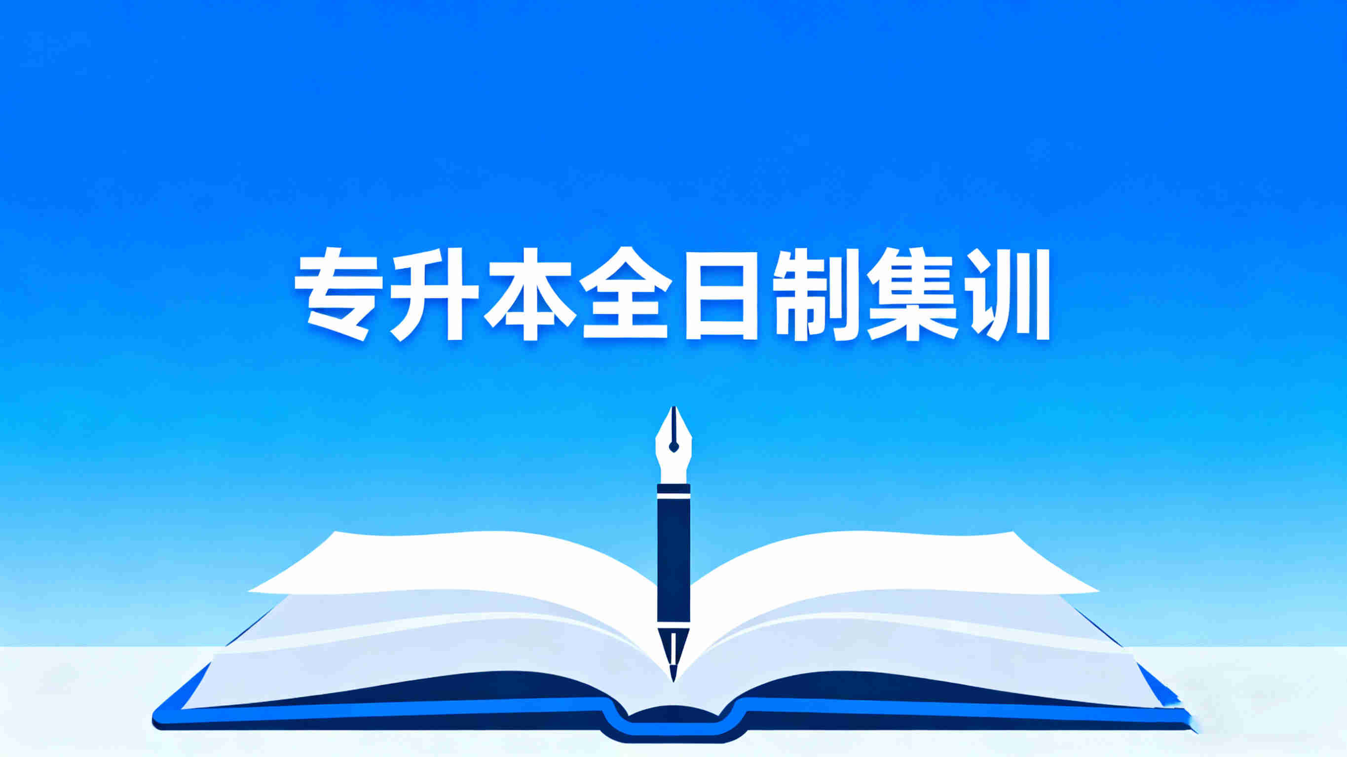 整理推荐哈尔滨专升本集训机构10大排名 整理推荐哈尔滨专升本集训机构10大排名