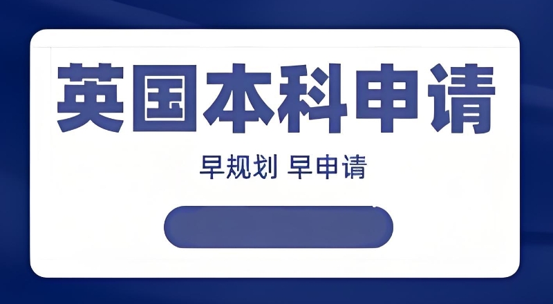 英国本科留学 英国本科留学