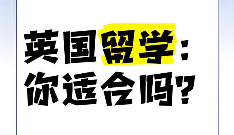 英国留学中介 英国留学中介