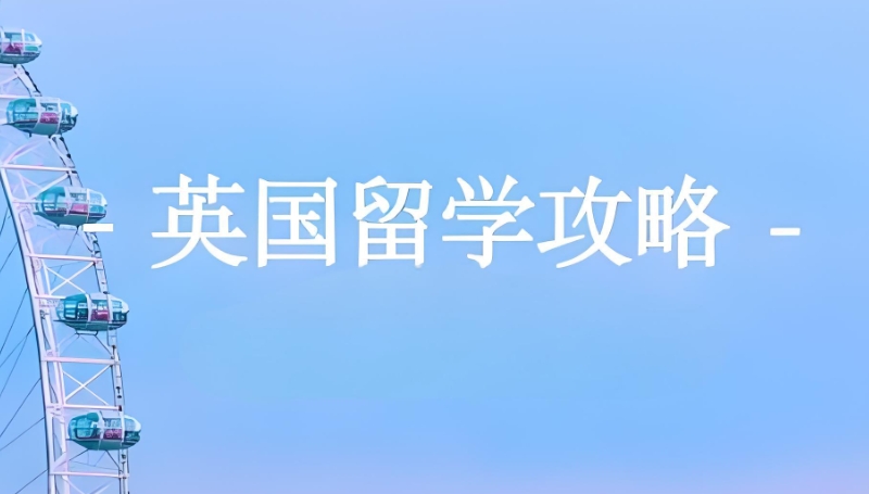 英国本科留学 英国本科留学
