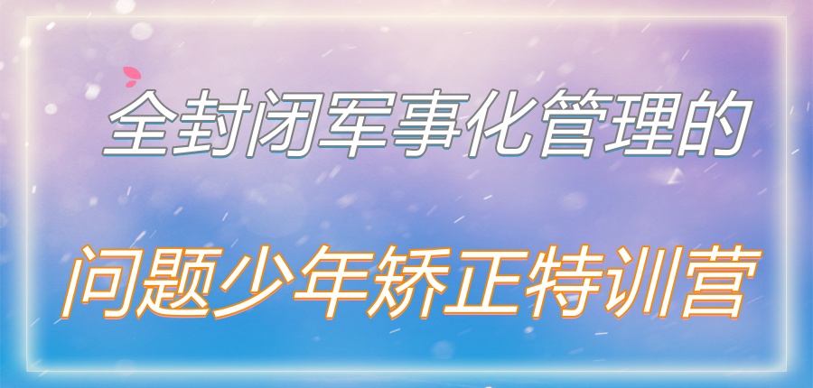 张家口手机网瘾叛逆矫正学校哪家好-