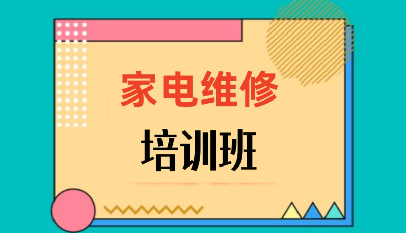 家电维修培训学校