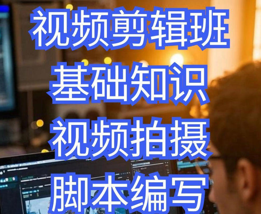 视频剪辑培训机构