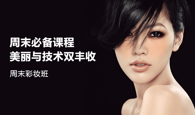 北京周末学化妆的培训学校十大排名榜 北京周末学化妆的培训学校十大排名榜