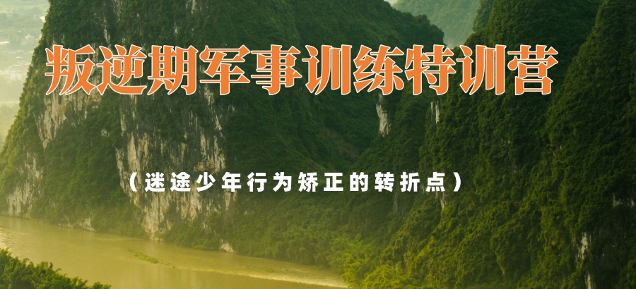 云南启迪励志叛逆期军事训练特训营——迷途少年行为矫正的转折点 云南启迪励志叛逆期军事训练特训营——迷途少年行为矫正的转折点