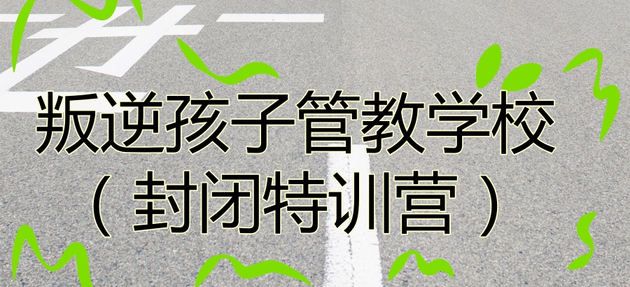 叛逆期军事训练特训营 叛逆期军事训练特训营