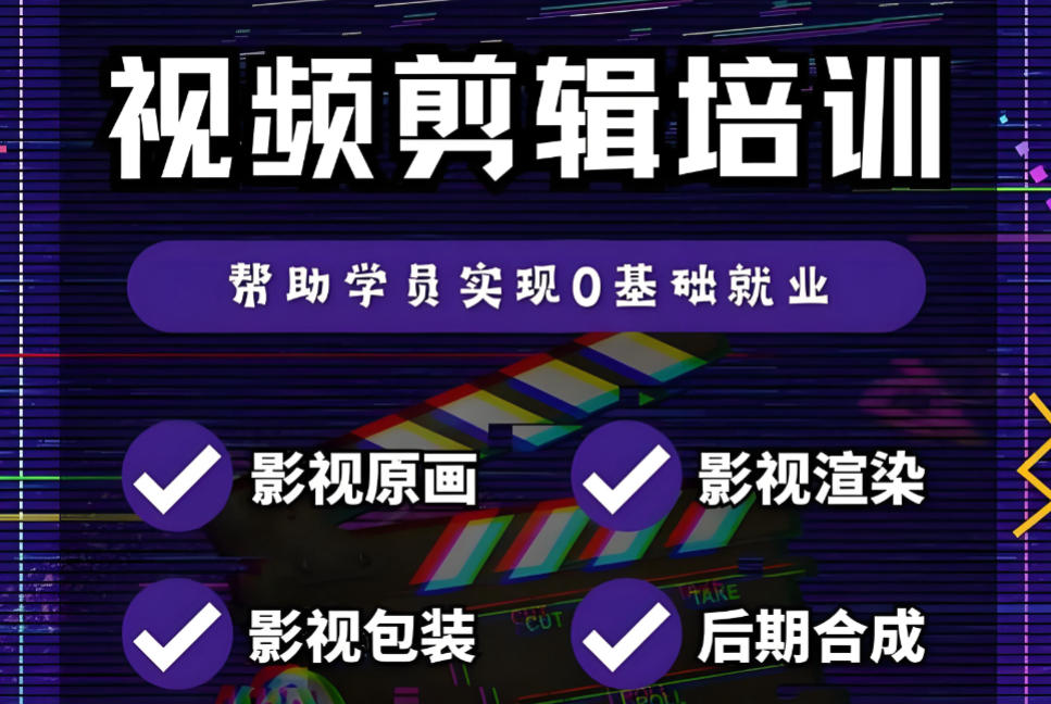 2026短视频剪辑培训机构哪家好十大名单汇总