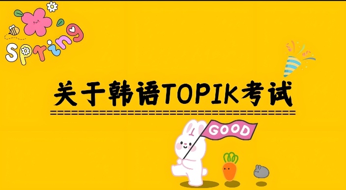 韩语培训机构 韩语培训机构