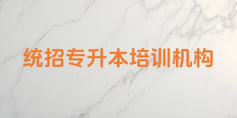 哈尔滨靠谱的(全日制统招)专升本培训机构 哈尔滨靠谱的(全日制统招)专升本培训机构