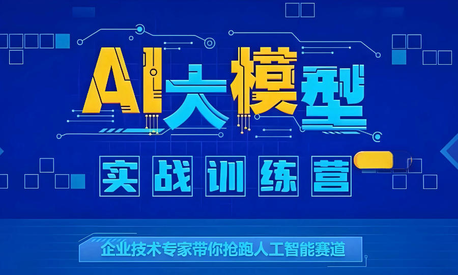 西安AI人工智能大模型技术培训机构