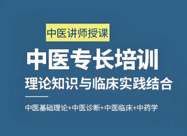 中医专长培训机构