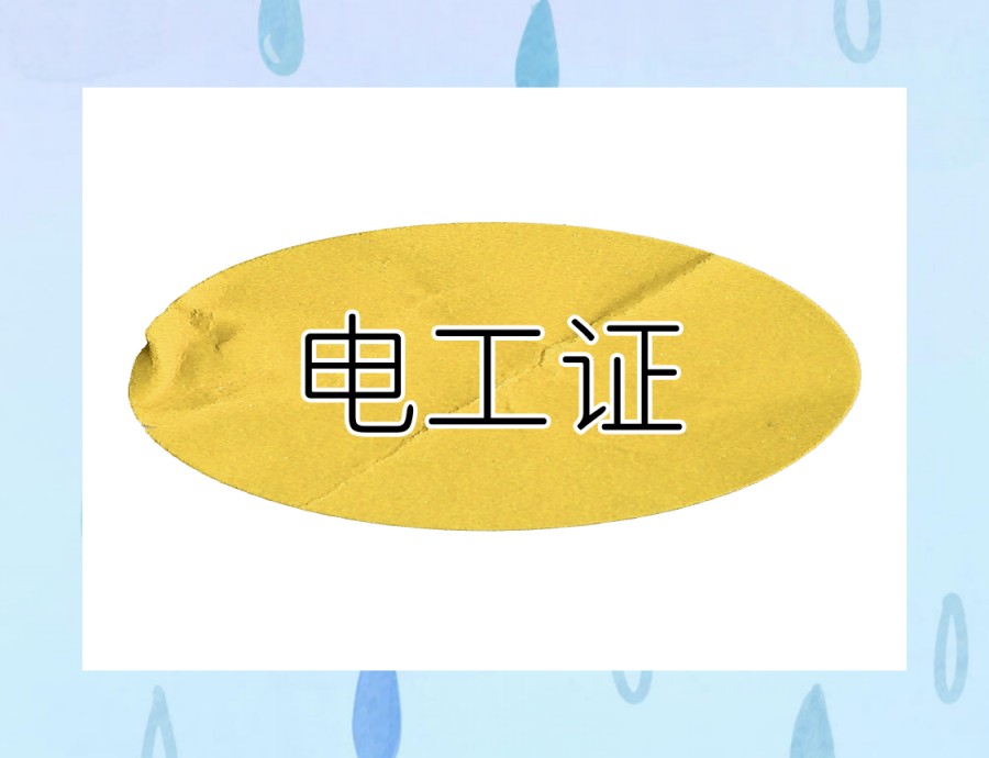 2026新版:国内学电工焊工比较好的前十家培训机构名单汇总.jpg 2026新版:国内学电工焊工比较好的前十家培训机构名单汇总.jpg