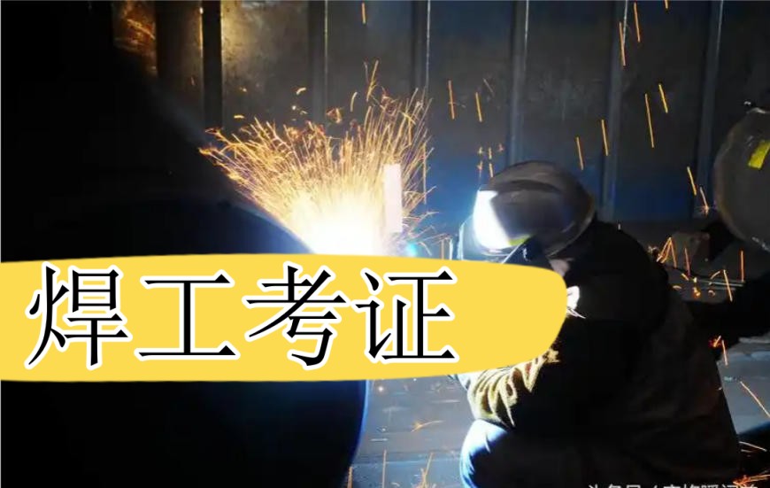 2026新版:国内学电工焊工比较好的前十家培训机构名单汇总.jpg 2026新版:国内学电工焊工比较好的前十家培训机构名单汇总.jpg