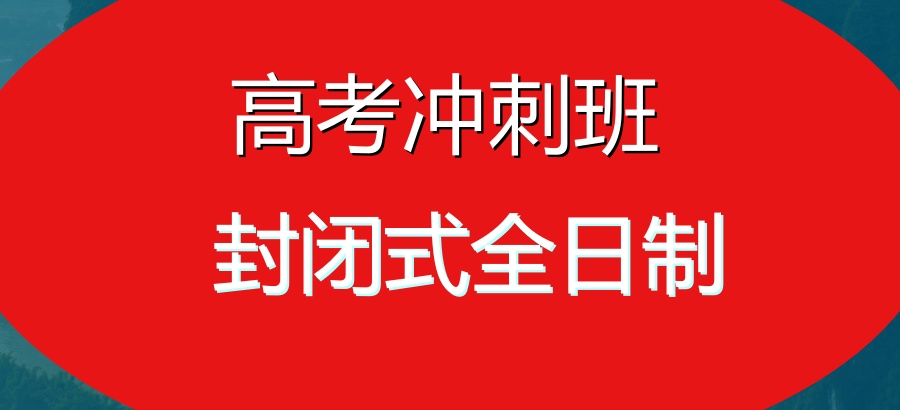 高三逆袭?合肥佰加高考冲刺班封闭式全日制就是答案-佰加补习学校