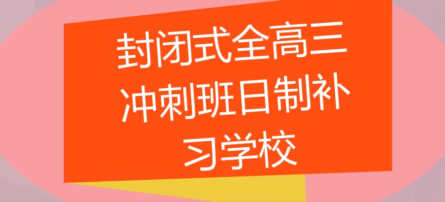 高考冲刺班封闭式全日制补习学校