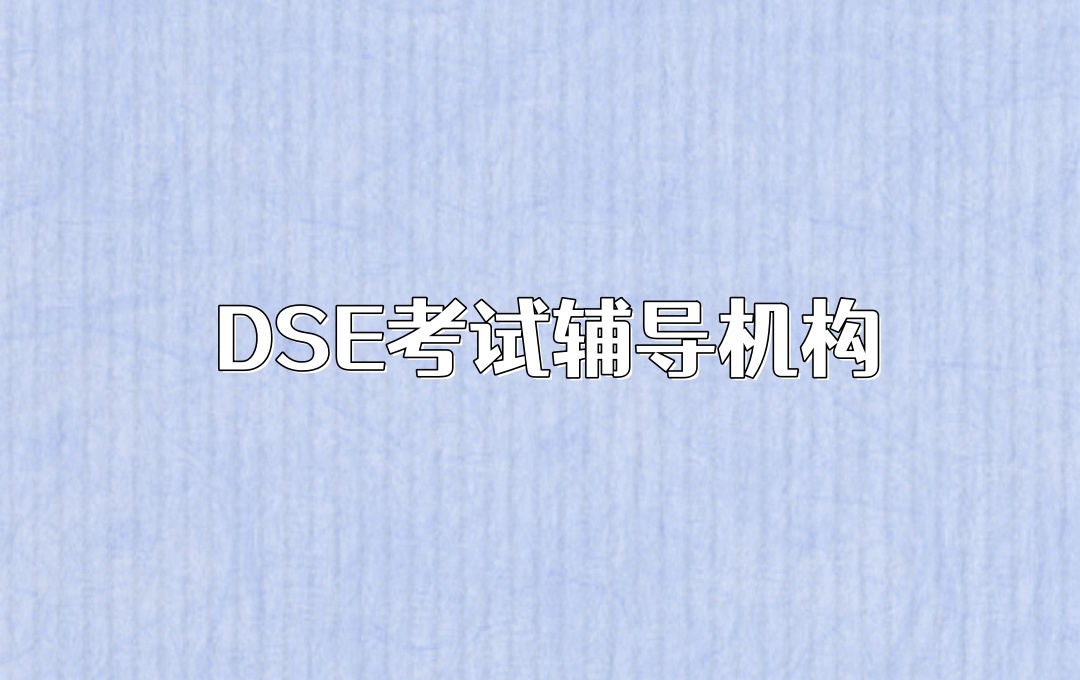 汇总DSE考试辅导班更新名单前十发布速览 汇总DSE考试辅导班更新名单前十发布速览