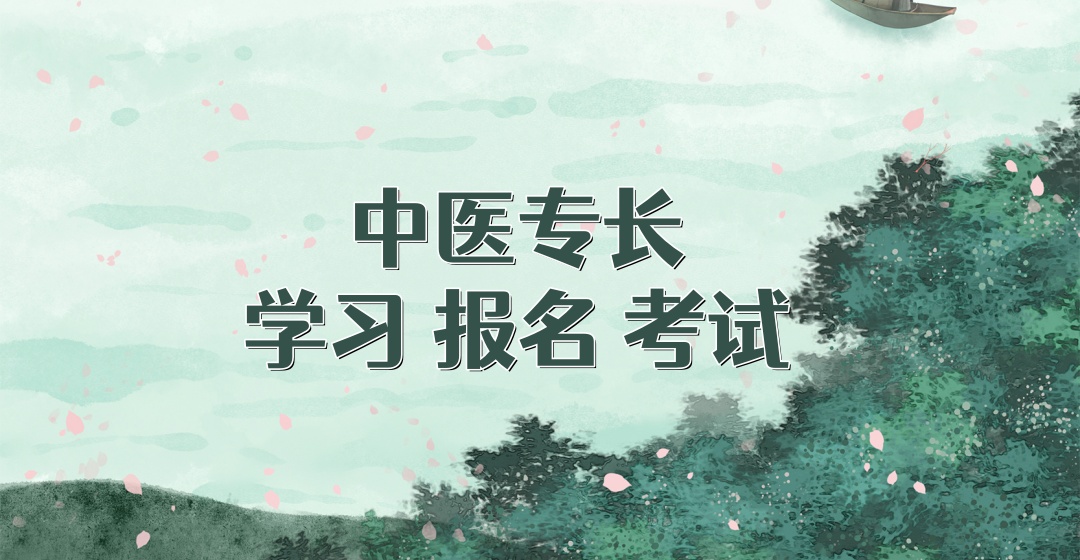 中医专长考证培训辅导机构