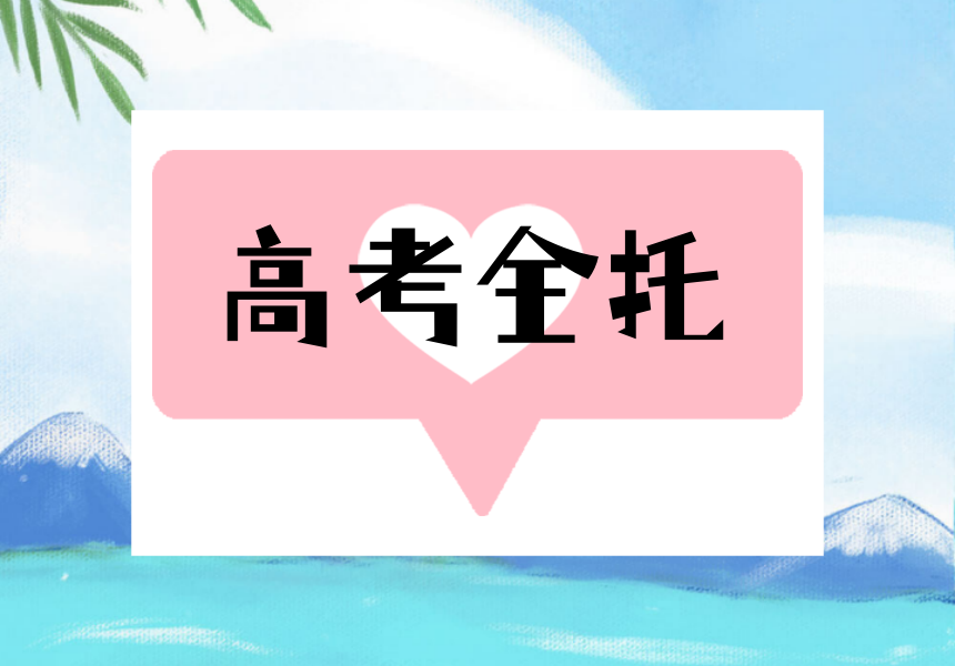 2026家长分享→南昌全托高考冲刺集训机构排行榜前十名.png 2026家长分享→南昌全托高考冲刺集训机构排行榜前十名.png