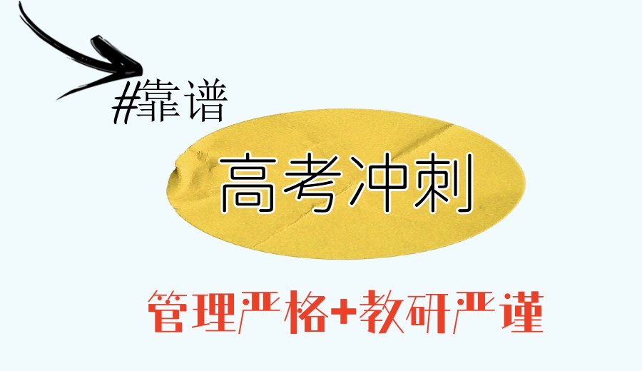 2026家长分享→南昌全托高考冲刺集训机构排行榜前十名.jpg 2026家长分享→南昌全托高考冲刺集训机构排行榜前十名.jpg