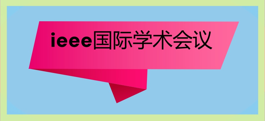 ieee国际学术会议.jpg ieee国际学术会议.jpg
