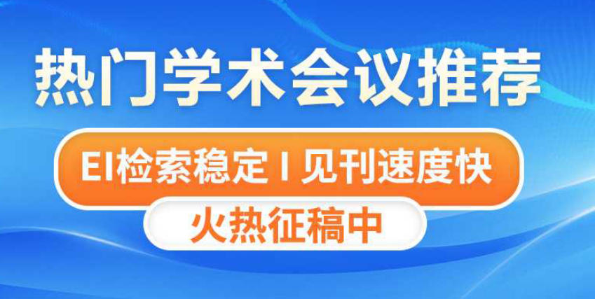 艾思科蓝ieee国际学术会议介绍 艾思科蓝ieee国际学术会议介绍