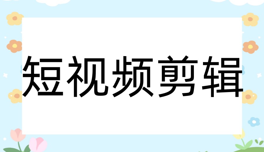 贵阳学短视频剪辑正规五大培训机构实力名单top榜一览.jpg