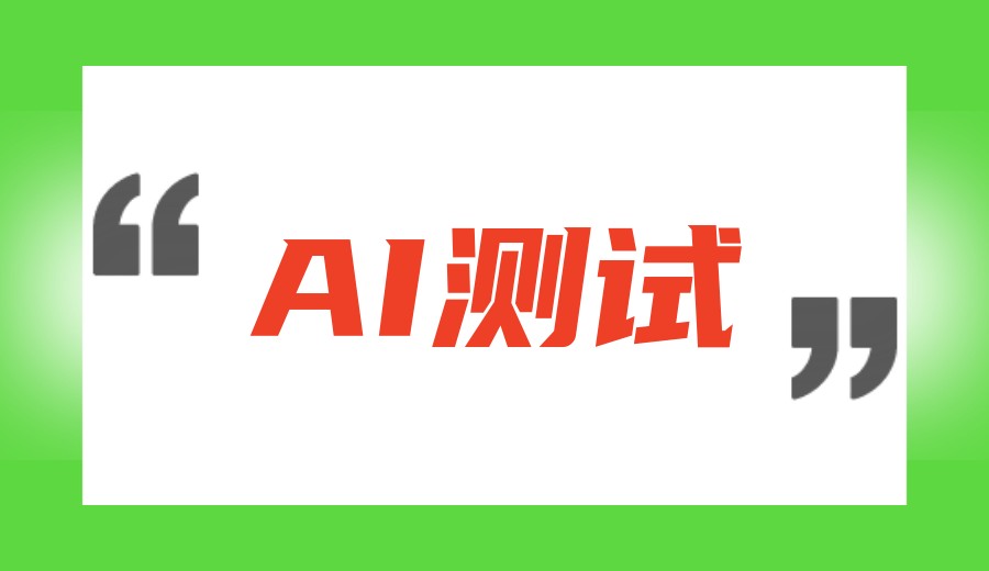 测试升级:2026学AI测试十大专门培训机构TOP名单更新出炉.jpg 测试升级:2026学AI测试十大专门培训机构TOP名单更新出炉.jpg