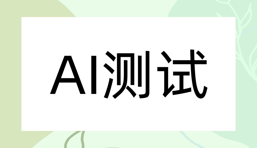 测试升级:2026学AI测试十大专门培训机构TOP名单更新出炉3.jpg 测试升级:2026学AI测试十大专门培训机构TOP名单更新出炉3.jpg