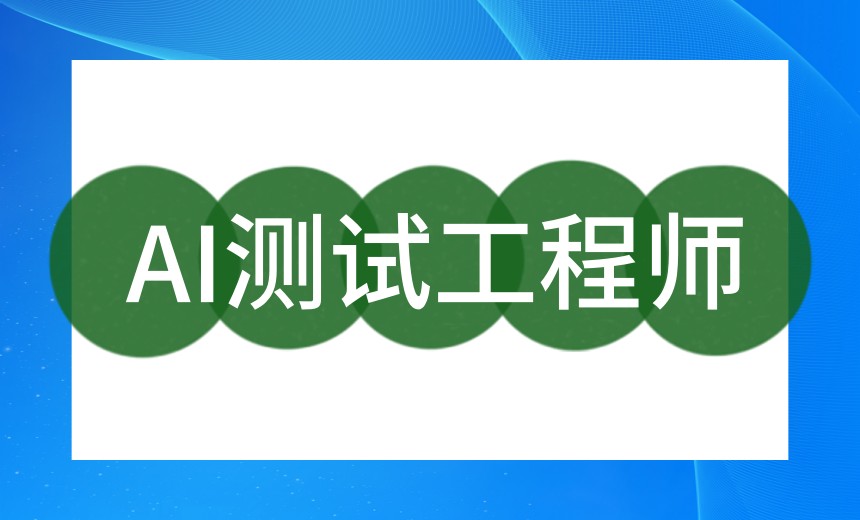 2026学AI测试十大专门培训机构TOP名单更新出炉.jpg 2026学AI测试十大专门培训机构TOP名单更新出炉.jpg