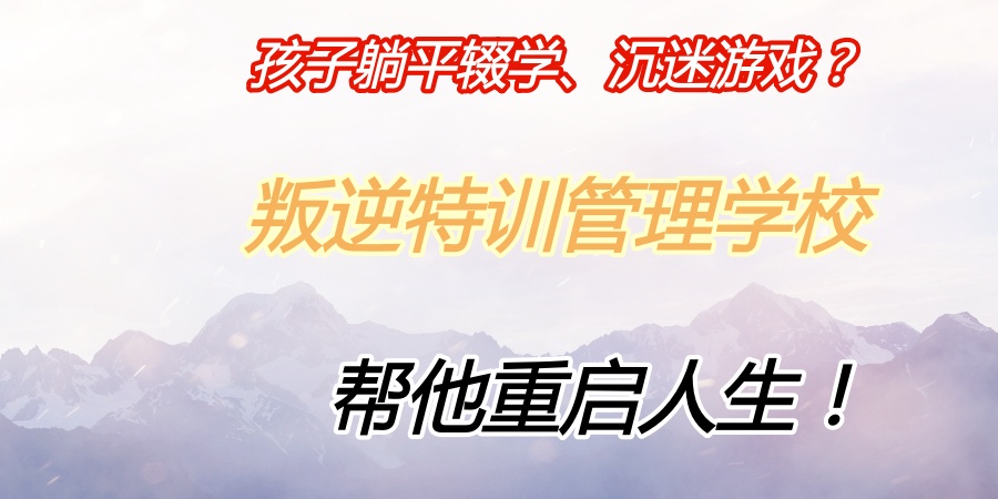 叛逆少年戒网瘾学校