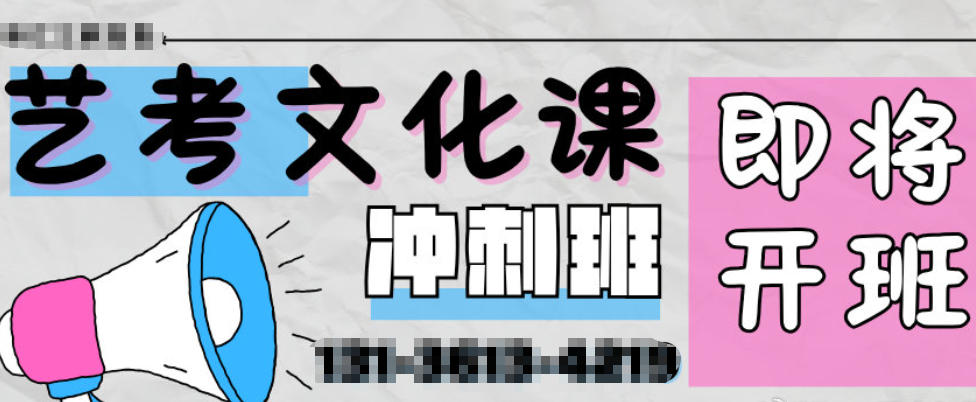 洛阳艺考文化课补习班 洛阳艺考文化课补习班