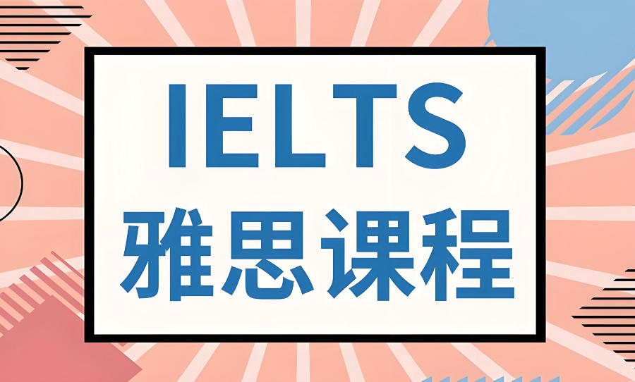 深圳的雅思培训机构