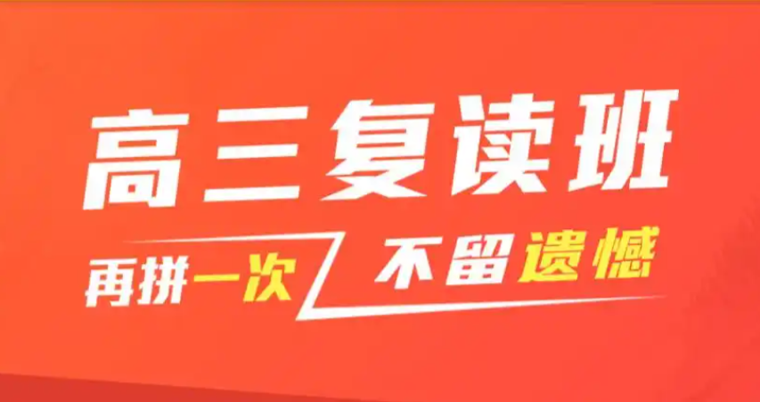 高考复读学校，复读复习规划，复读复习方法，复读培训班
