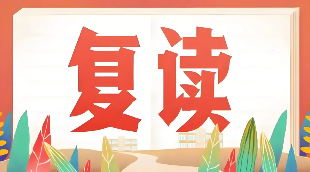 高考复读学校，复读复习规划，复读复习方法，复读培训班