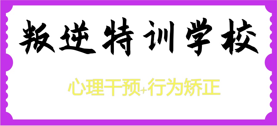 江西赣州叛逆网瘾少年特训基地 |心理干预+行为矫正,助力青少年成长蜕变! 江西赣州叛逆网瘾少年特训基地 |心理干预+行为矫正,助力青少年成长蜕变!