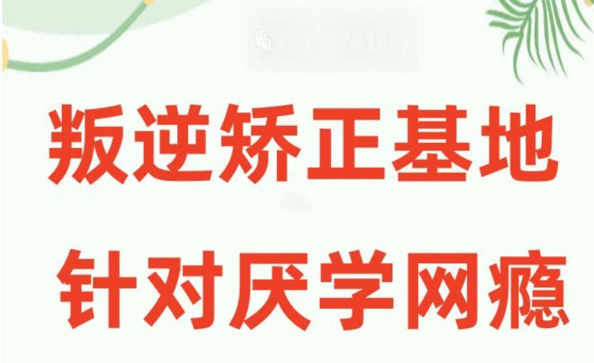 长春叛逆网瘾少年管教学校