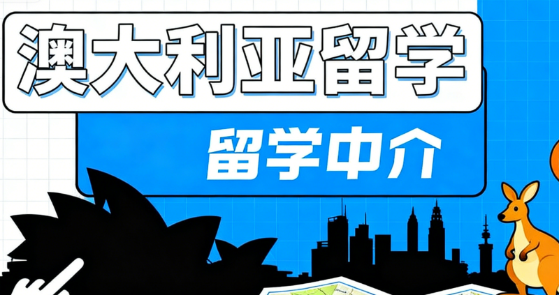 澳洲留学中介 澳洲留学中介